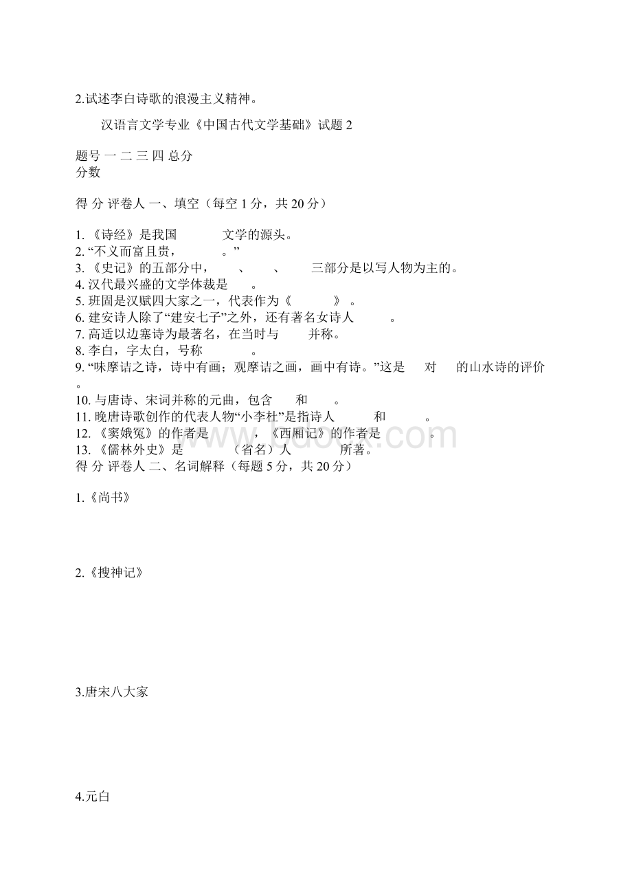 汉语言文学专业《中国古代文学基础》试题1Word文档下载推荐.docx_第3页