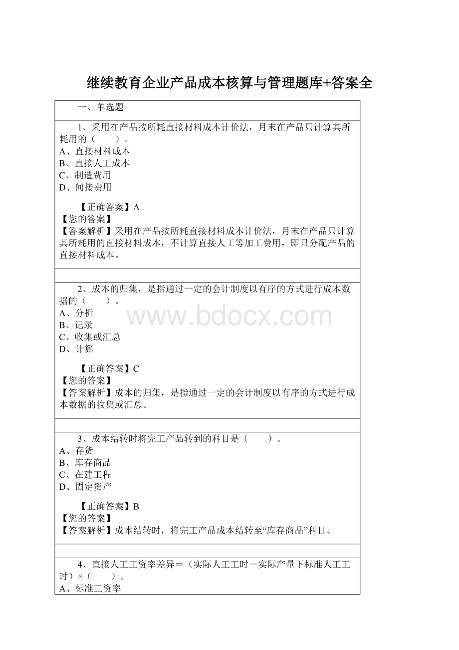 继续教育企业产品成本核算与管理题库+答案全Word格式.docx_第1页