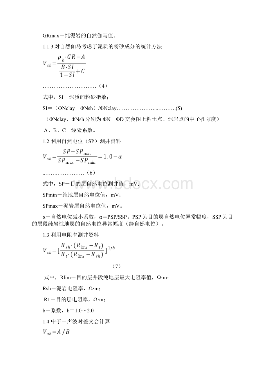 测井解释计算常用公式之欧阳体创编.docx_第2页