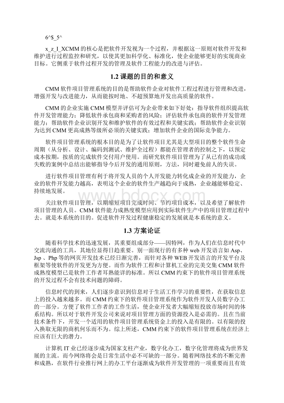 CMM约束下软件项目管理系统.docx_第3页