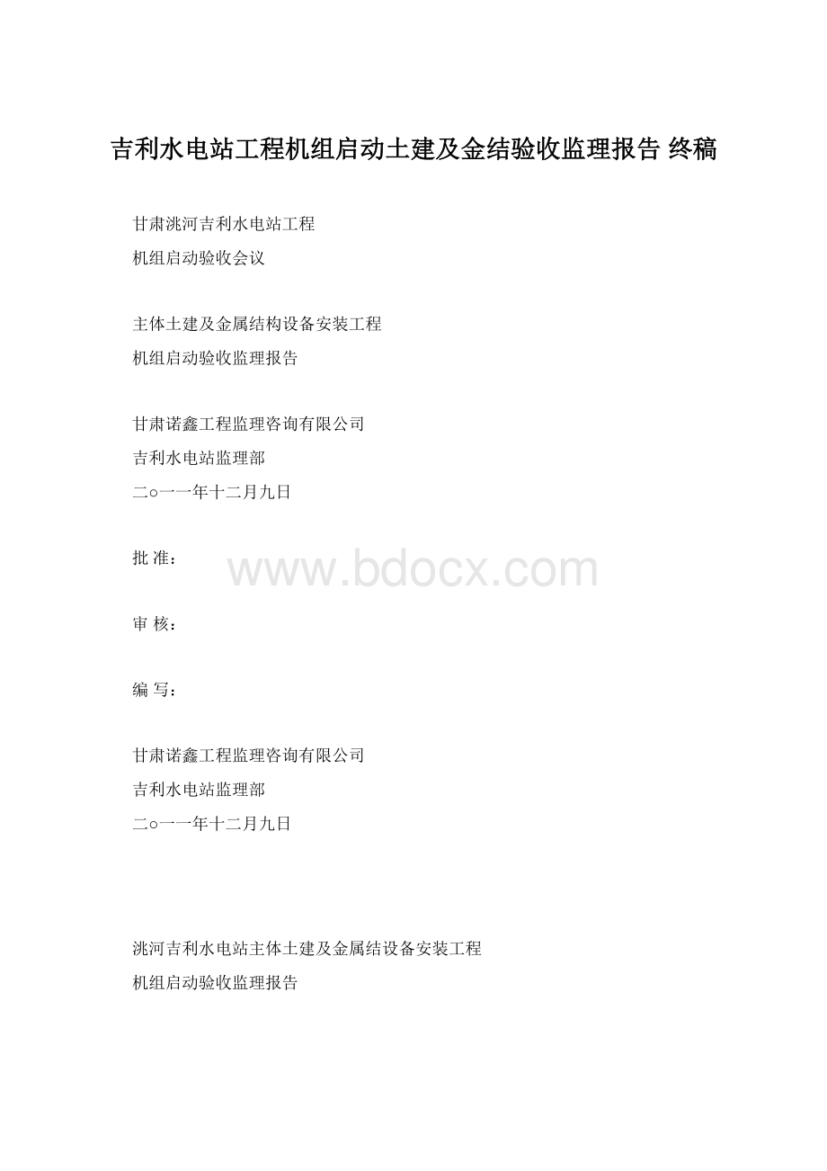 吉利水电站工程机组启动土建及金结验收监理报告 终稿.docx_第1页