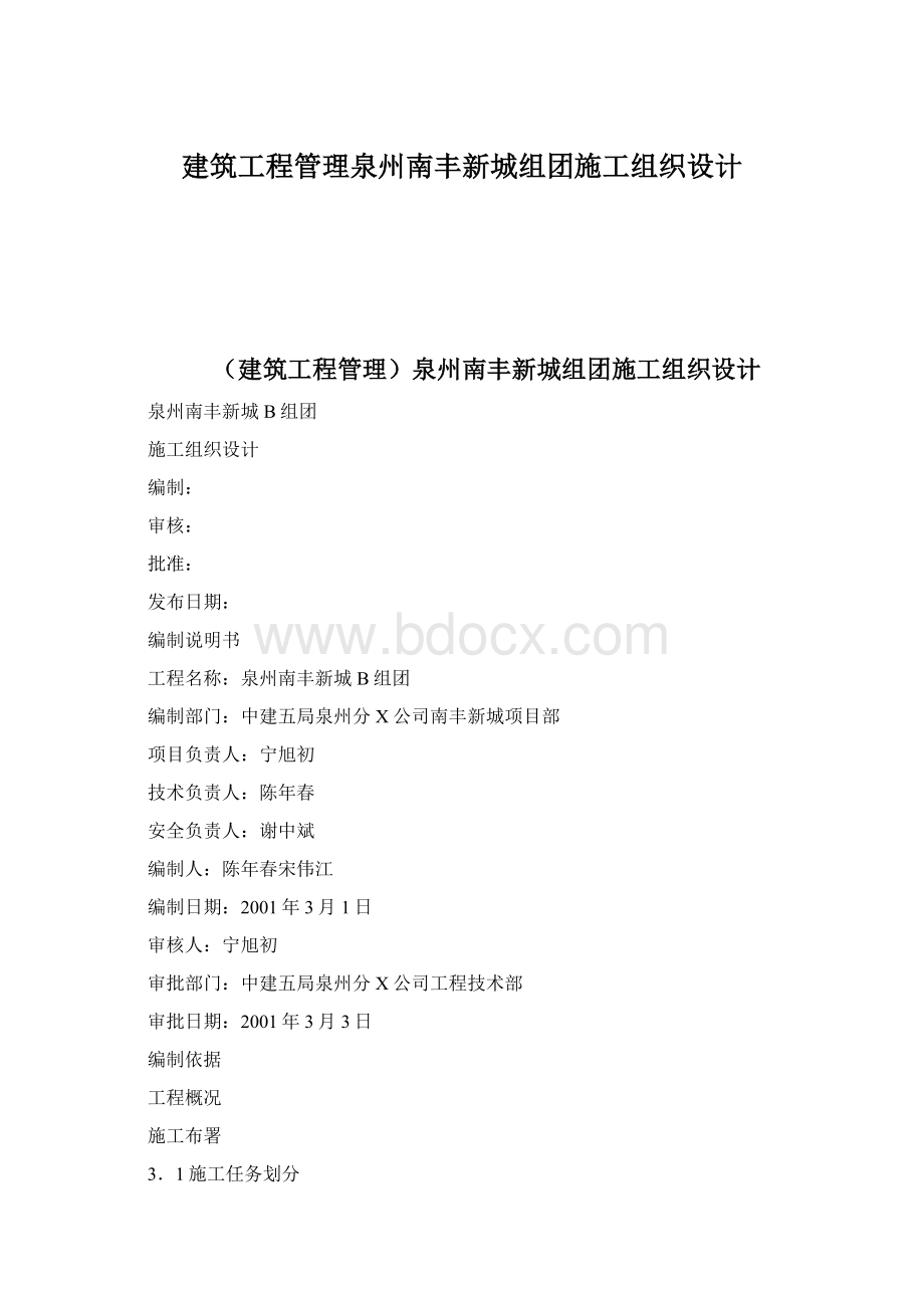 建筑工程管理泉州南丰新城组团施工组织设计Word文件下载.docx