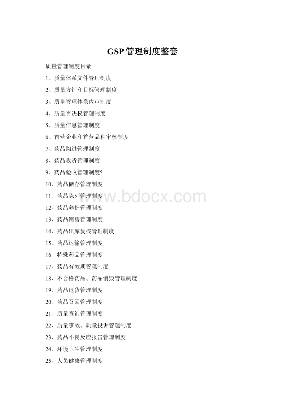 GSP管理制度整套.docx_第1页