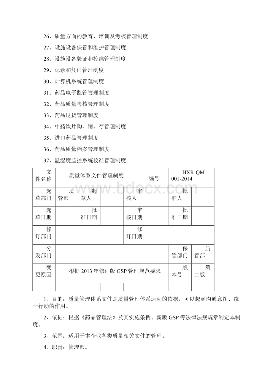 GSP管理制度整套.docx_第2页