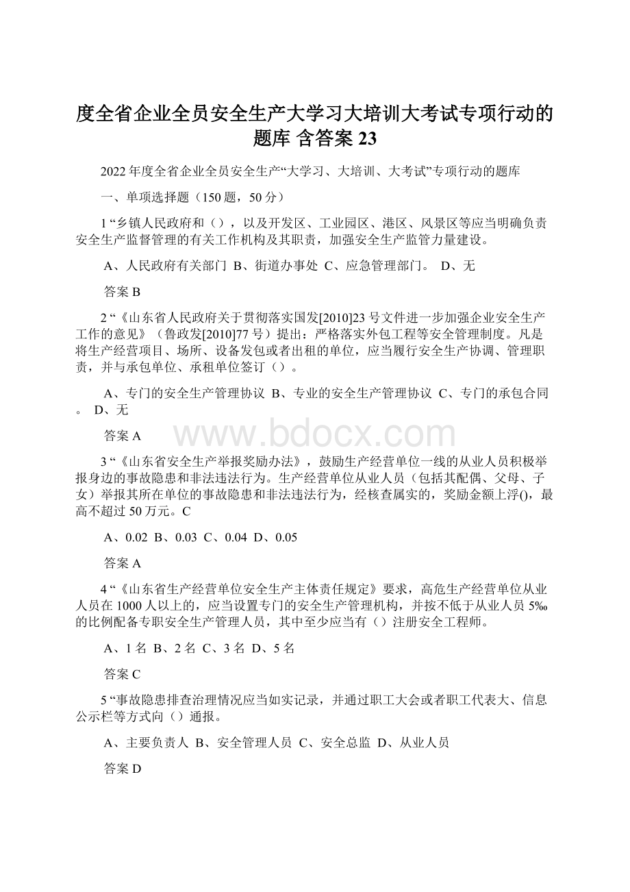 度全省企业全员安全生产大学习大培训大考试专项行动的题库 含答案 23Word文档格式.docx_第1页