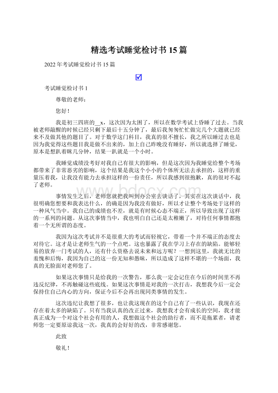 精选考试睡觉检讨书15篇.docx