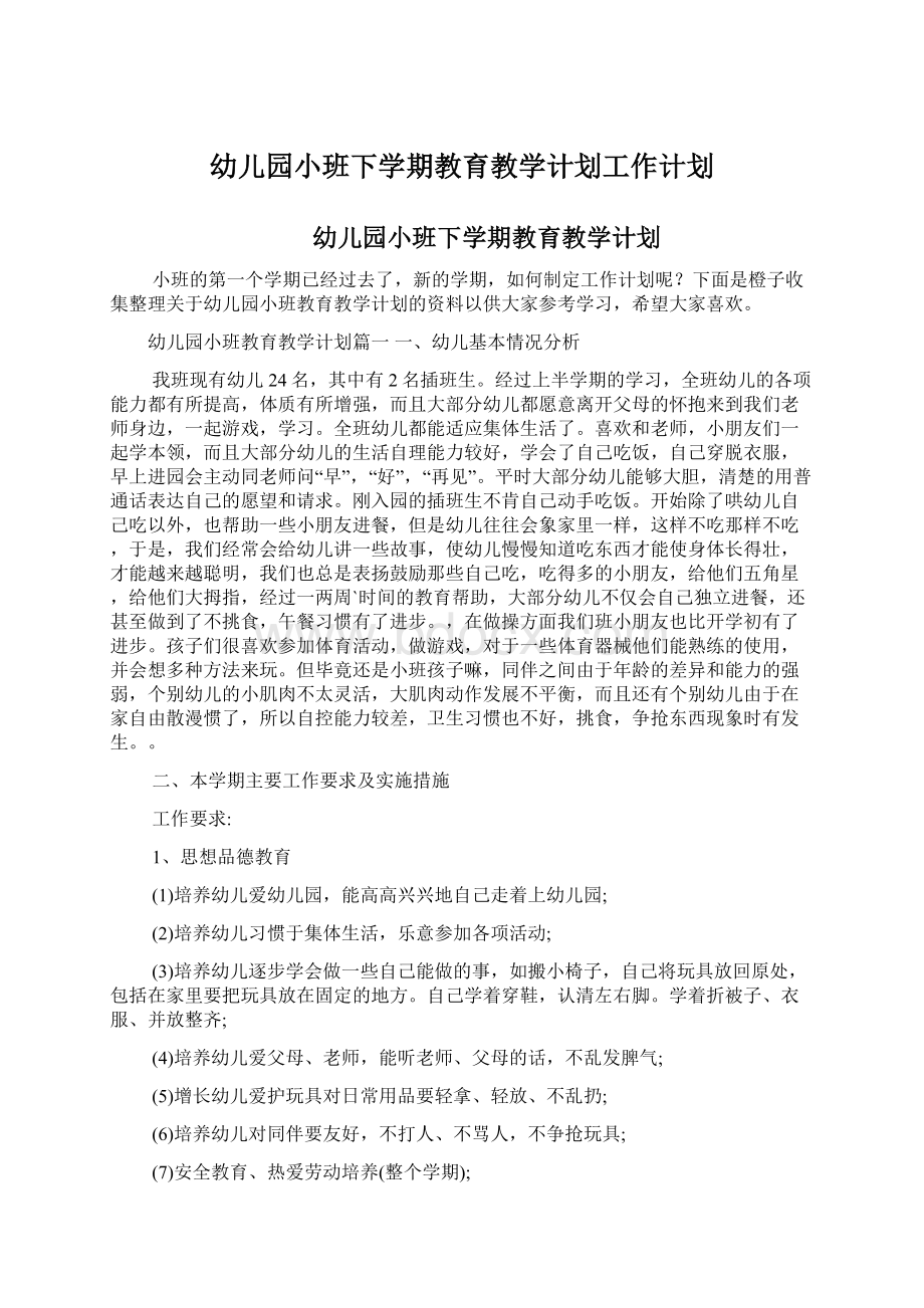 幼儿园小班下学期教育教学计划工作计划.docx