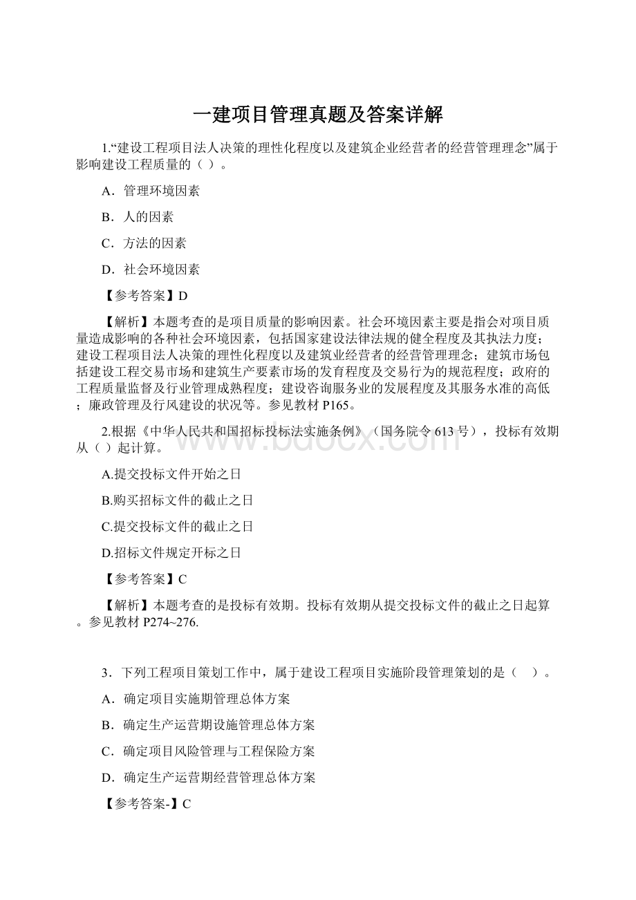 一建项目管理真题及答案详解.docx