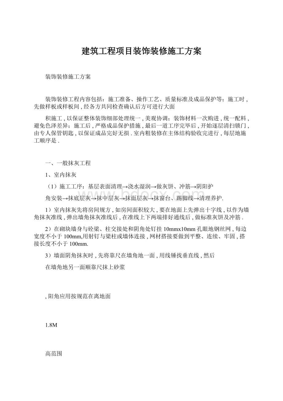 建筑工程项目装饰装修施工方案.docx_第1页