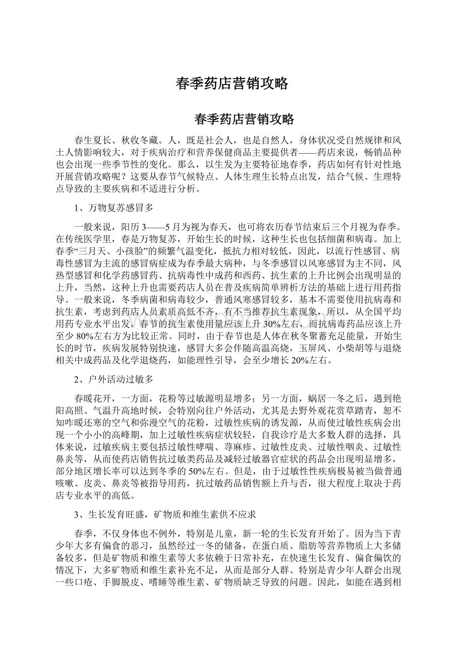 春季药店营销攻略.docx_第1页