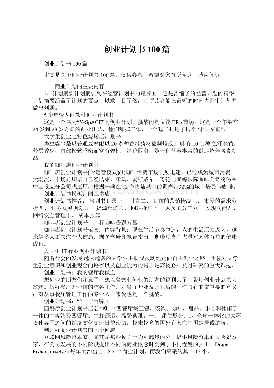 创业计划书100篇Word文档下载推荐.docx_第1页