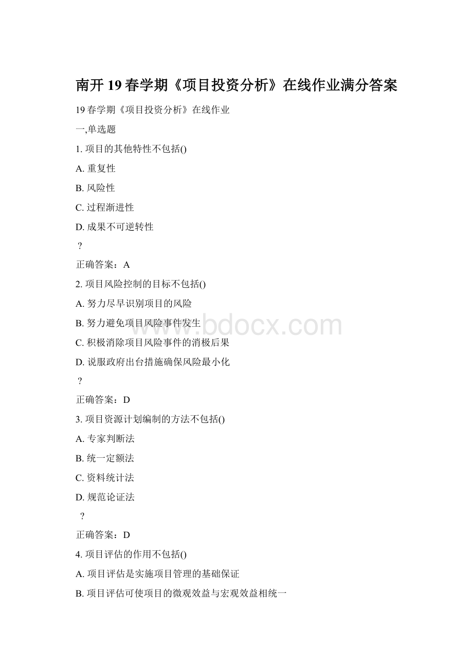 南开19春学期《项目投资分析》在线作业满分答案Word格式文档下载.docx_第1页