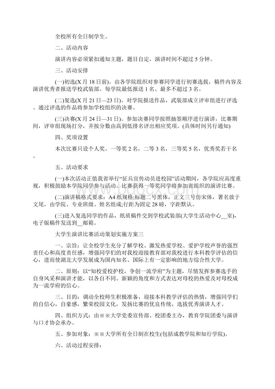 大学演讲比赛策划活动方案.docx_第2页