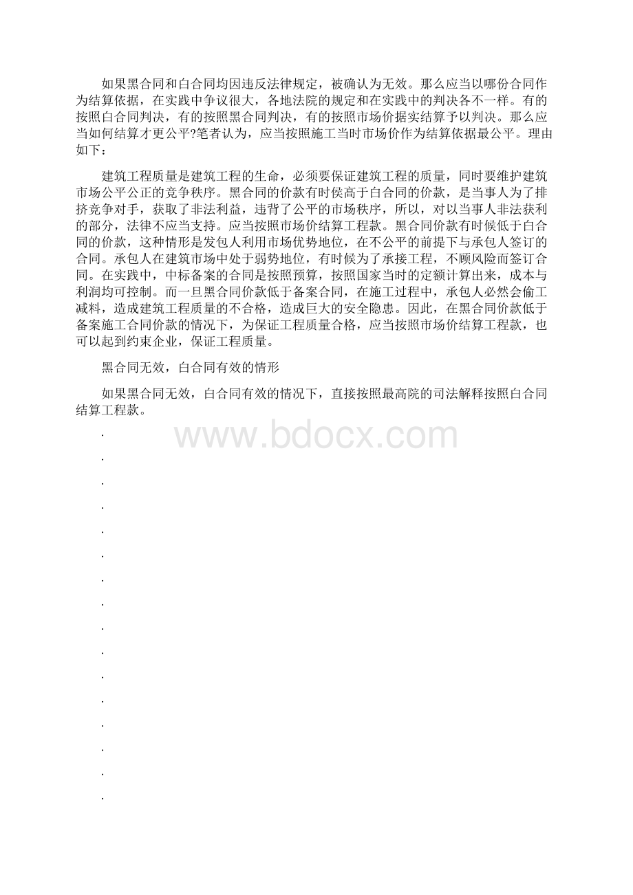 建设工程黑白合同的结算依据Word格式文档下载.docx_第3页