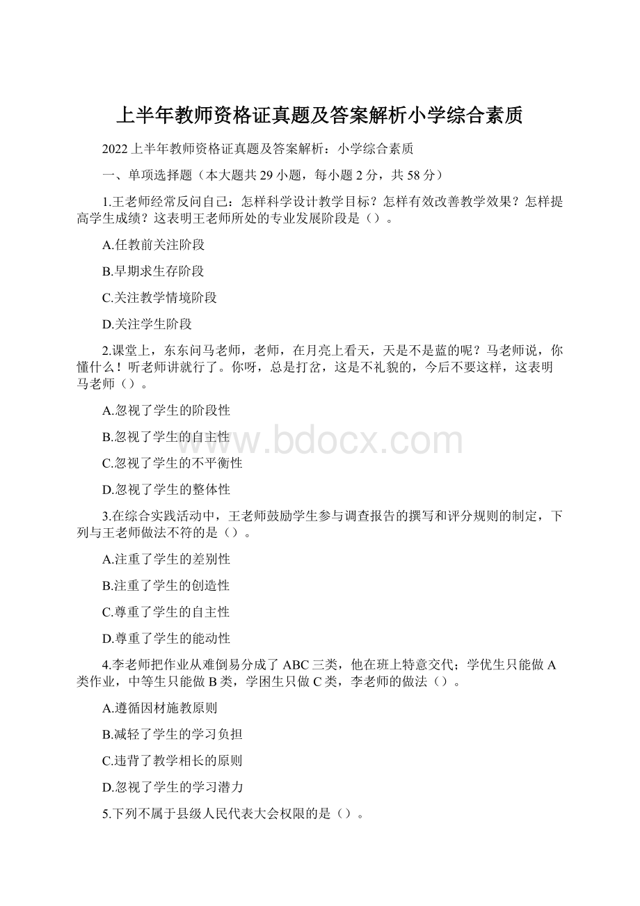 上半年教师资格证真题及答案解析小学综合素质.docx