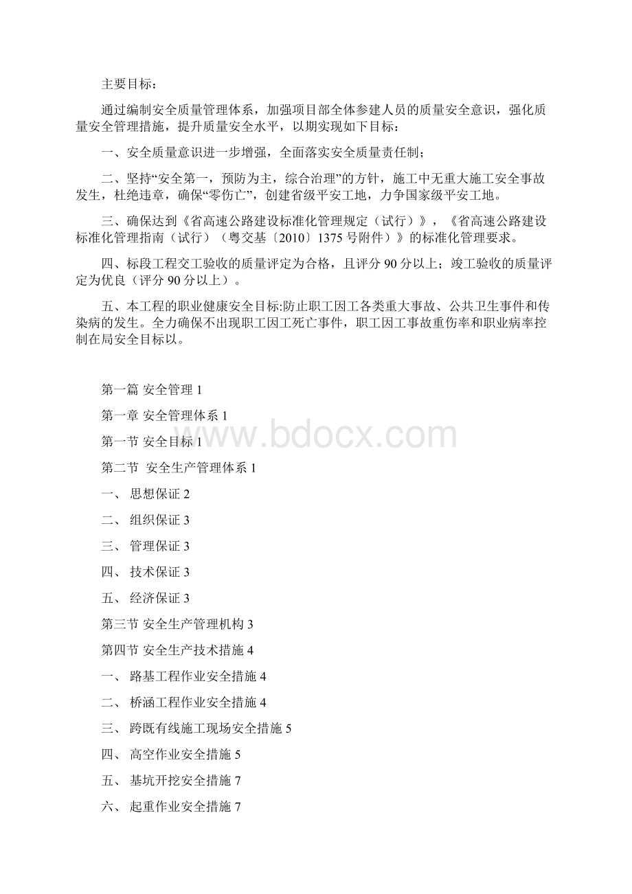 安全质量管理体系Word格式.docx_第2页