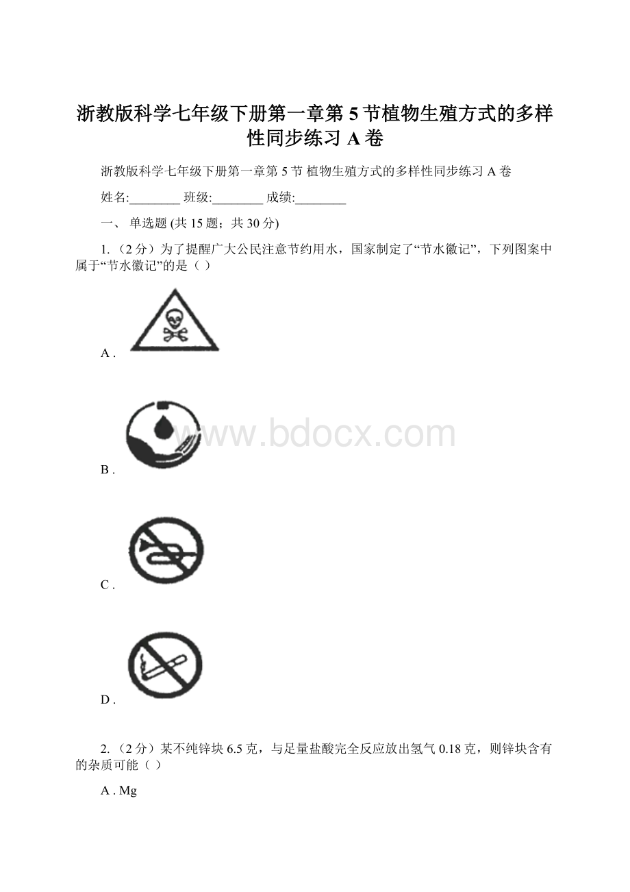 浙教版科学七年级下册第一章第5节植物生殖方式的多样性同步练习A卷文档格式.docx