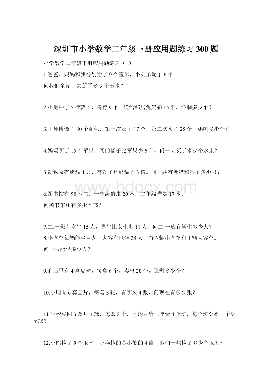 深圳市小学数学二年级下册应用题练习300题.docx_第1页