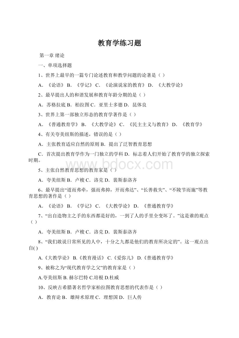 教育学练习题Word文档下载推荐.docx