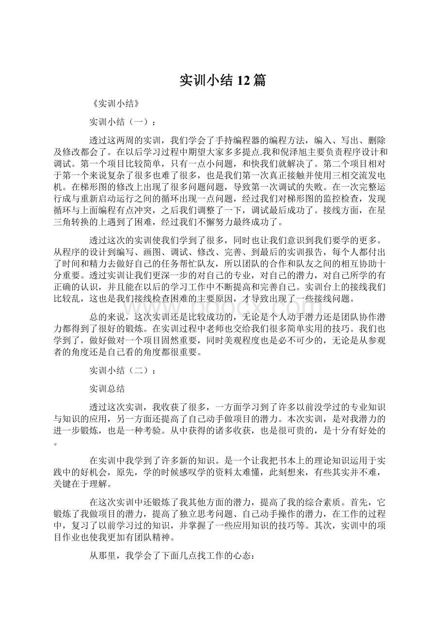 实训小结12篇.docx