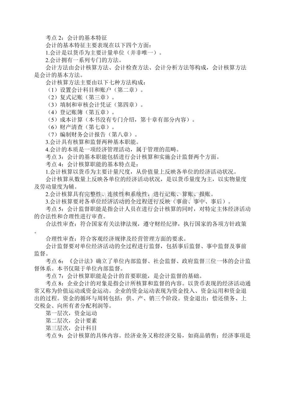 会计资格证考试考点归纳Word文件下载.docx_第2页