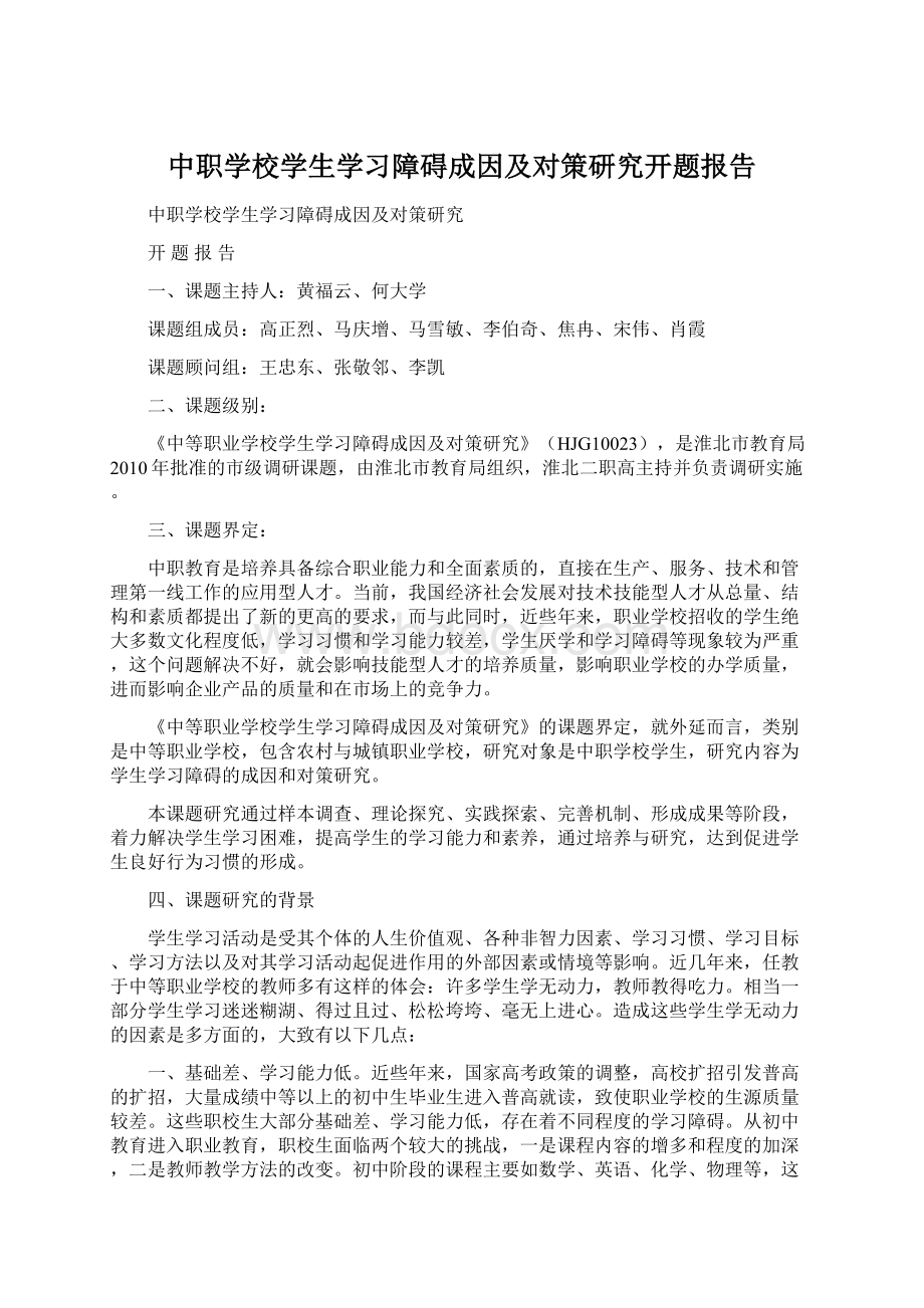 中职学校学生学习障碍成因及对策研究开题报告.docx_第1页