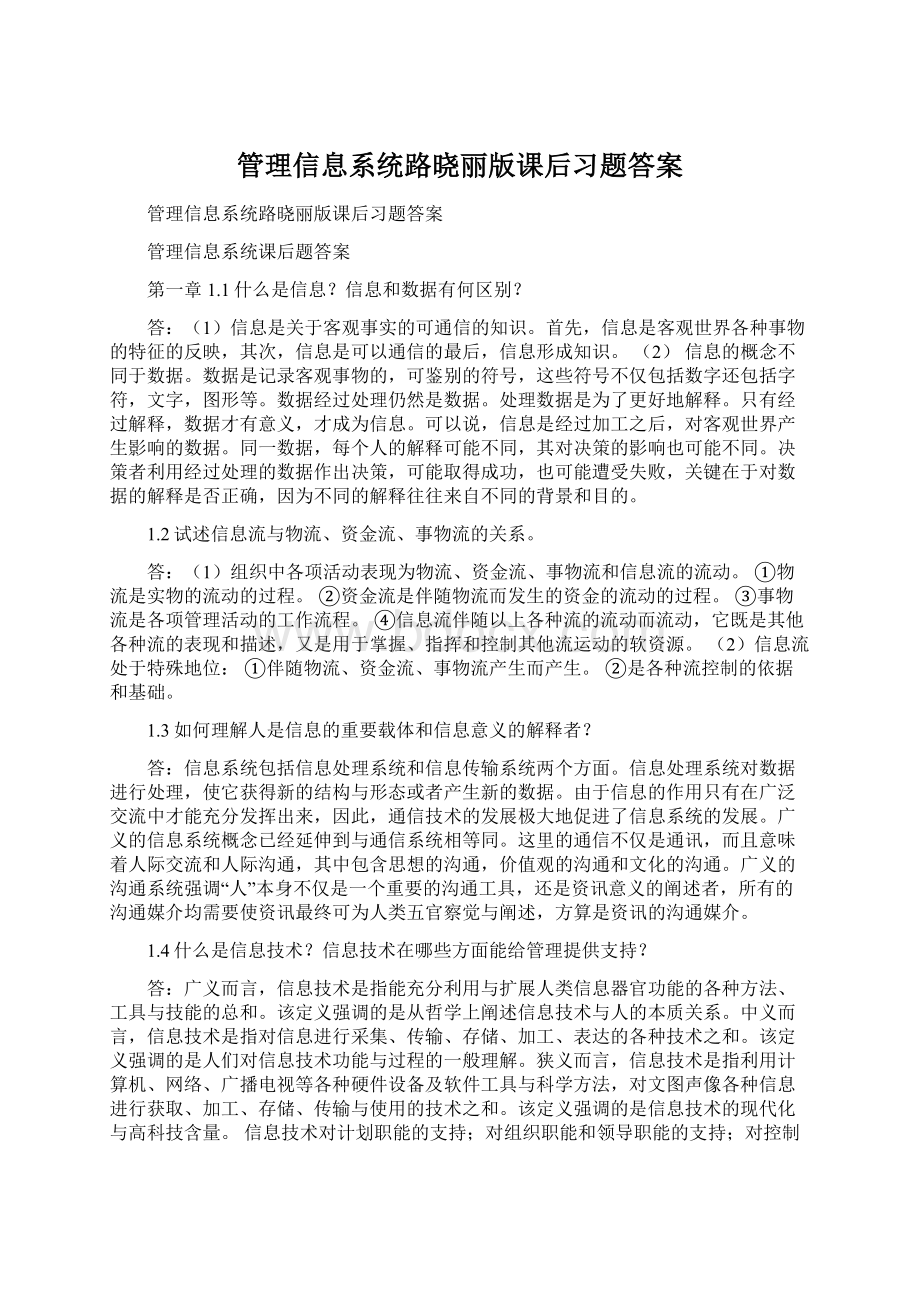 管理信息系统路晓丽版课后习题答案.docx_第1页