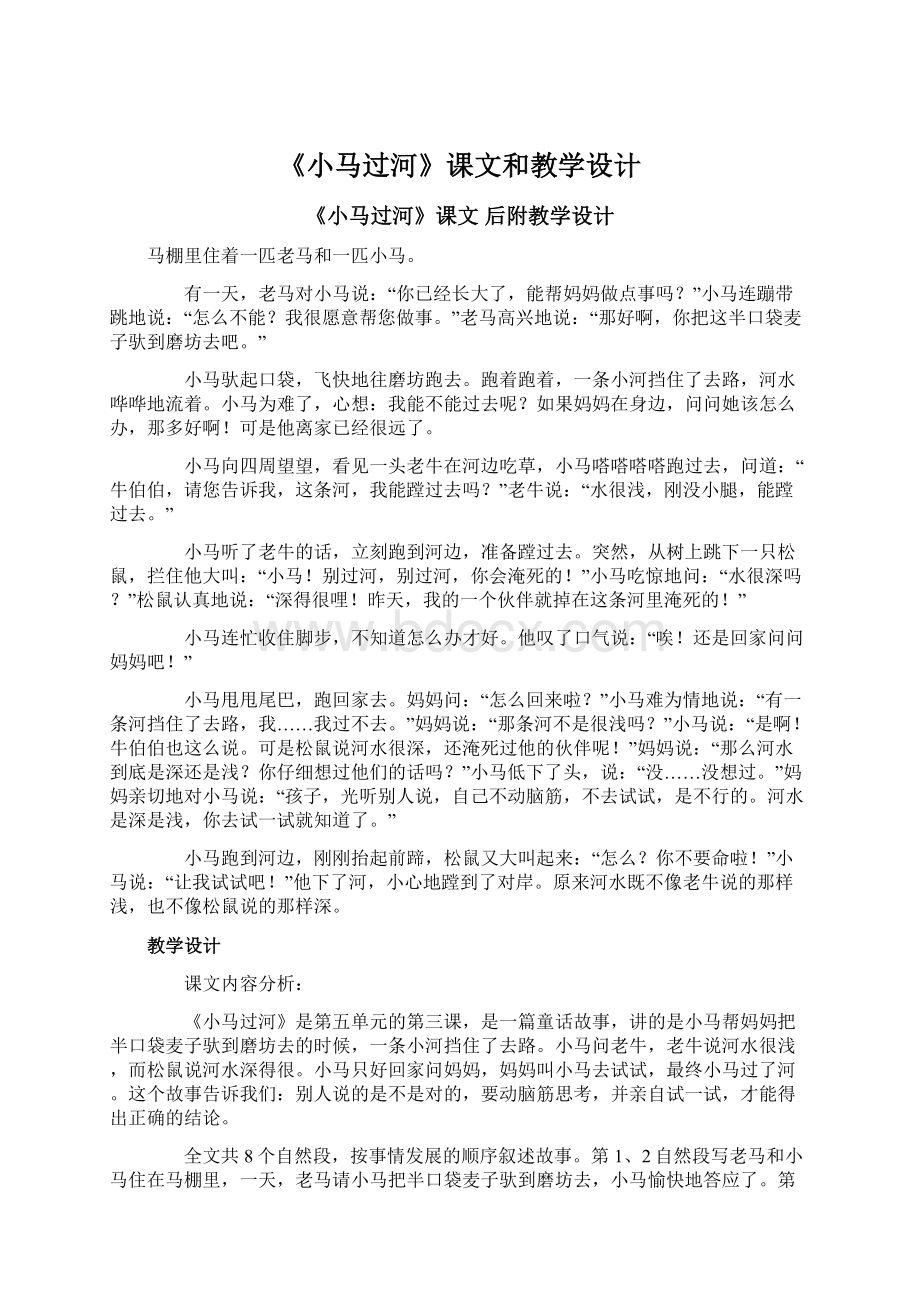 《小马过河》课文和教学设计.docx_第1页