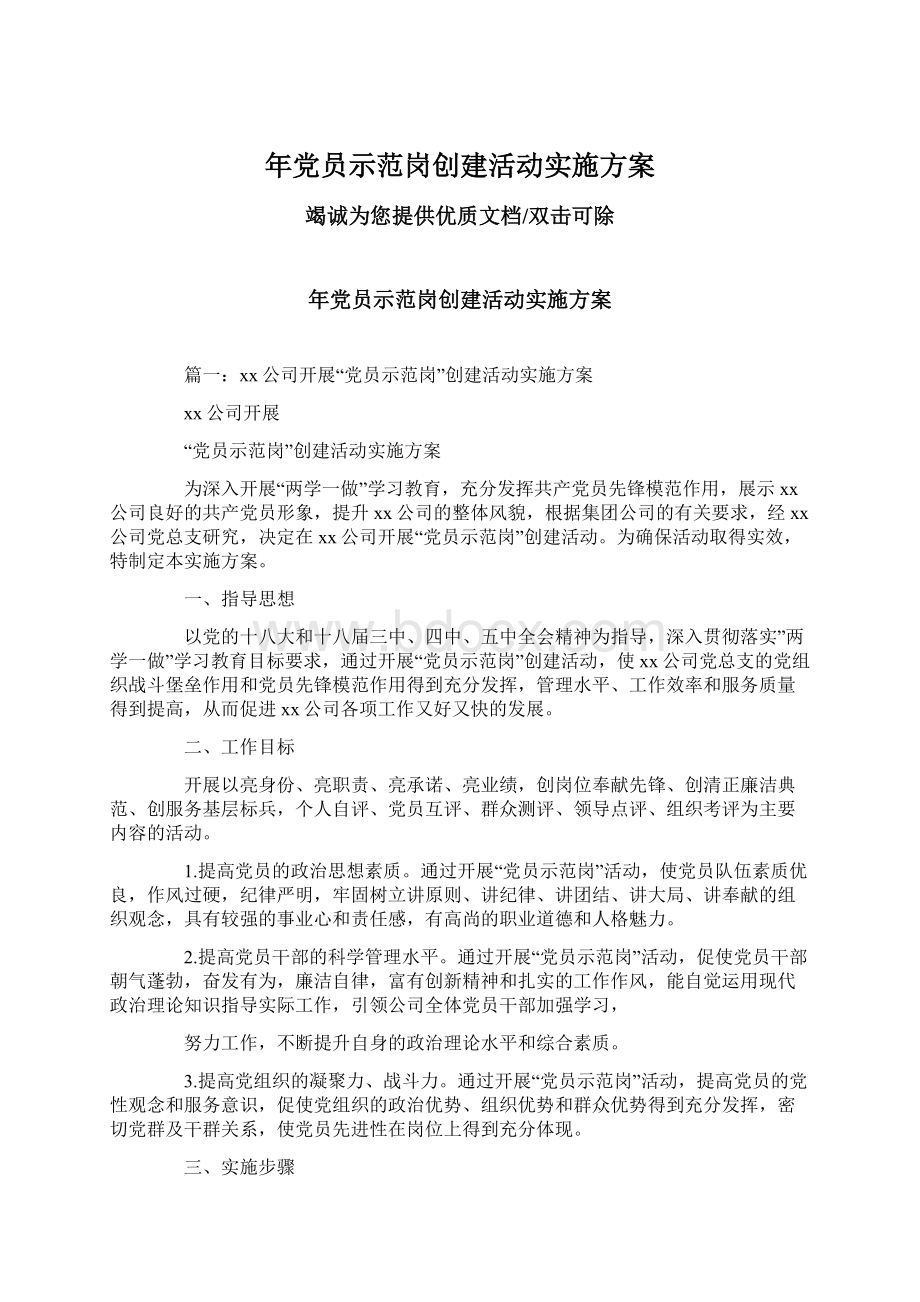 年党员示范岗创建活动实施方案.docx_第1页