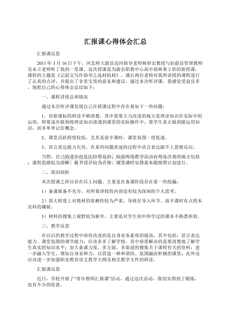 汇报课心得体会汇总Word文档下载推荐.docx