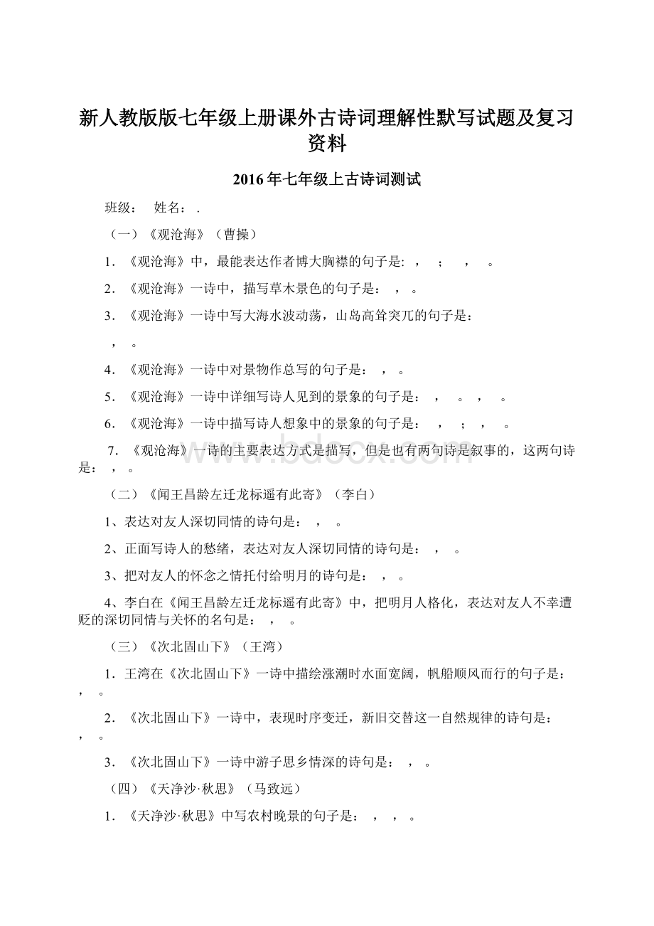 新人教版版七年级上册课外古诗词理解性默写试题及复习资料文档格式.docx