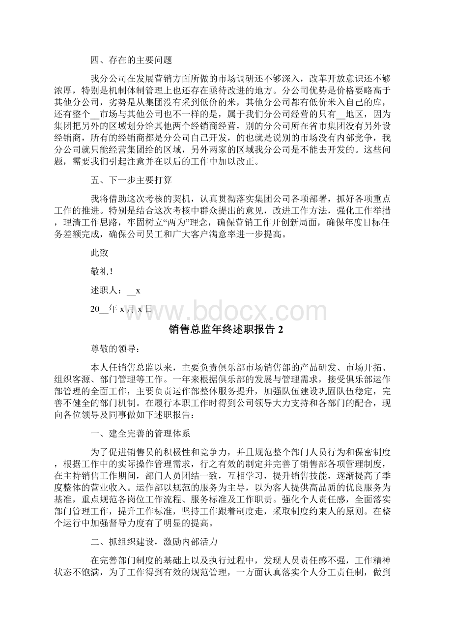 销售总监年终述职报告4篇Word文档下载推荐.docx_第2页