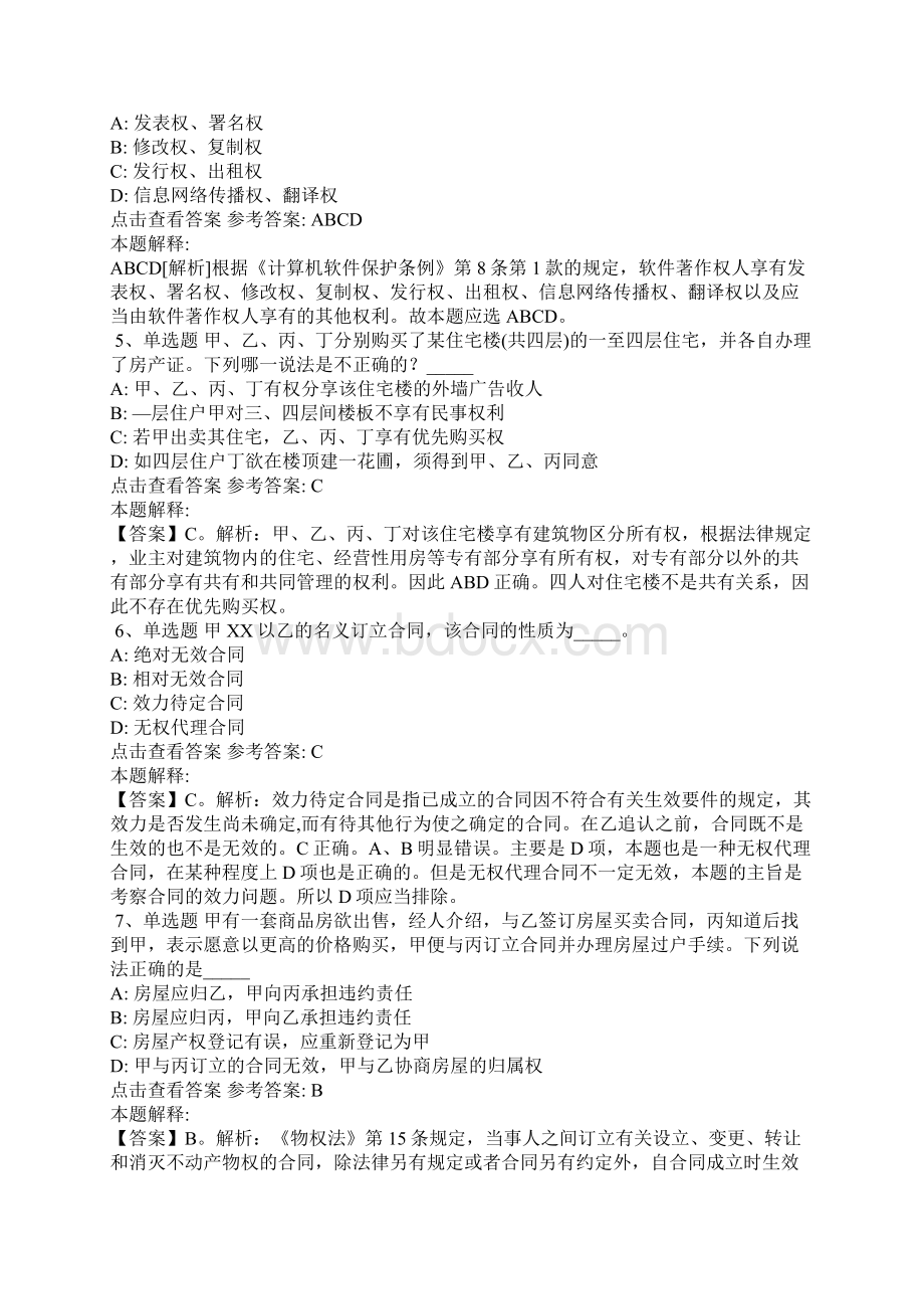 《公共基础知识》考点特训《民法》含答案2文档格式.docx_第2页