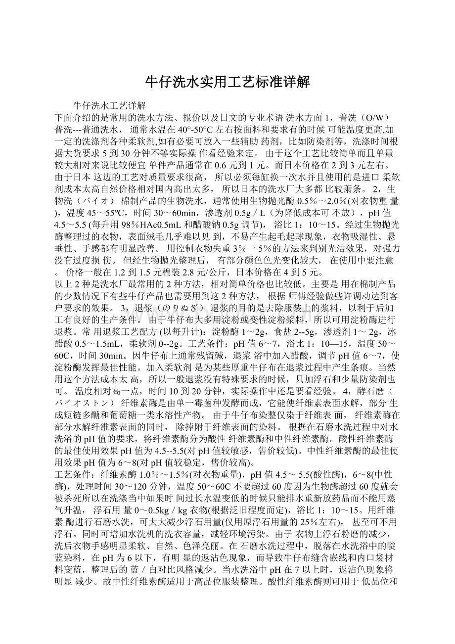 牛仔洗水实用工艺标准详解Word文件下载.docx_第1页