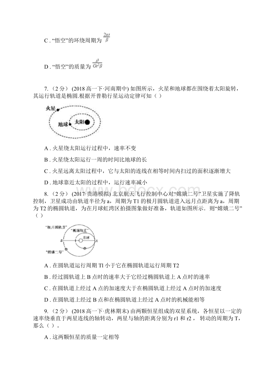 昆明市高考物理一轮复习17 万有引力定律与航天C卷.docx_第3页