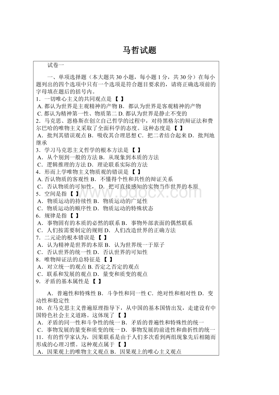 马哲试题Word文档格式.docx_第1页