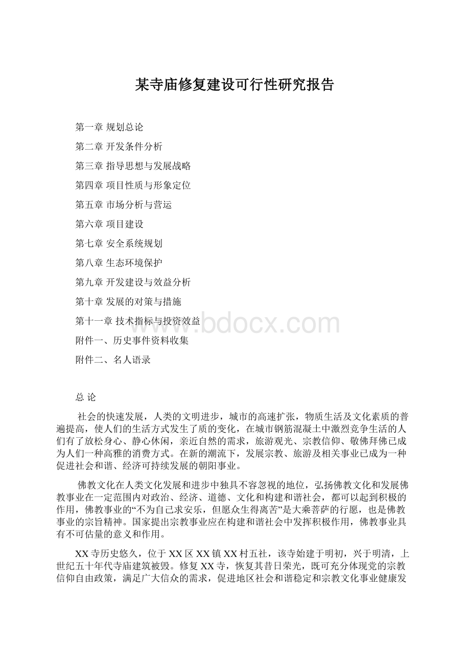 某寺庙修复建设可行性研究报告文档格式.docx