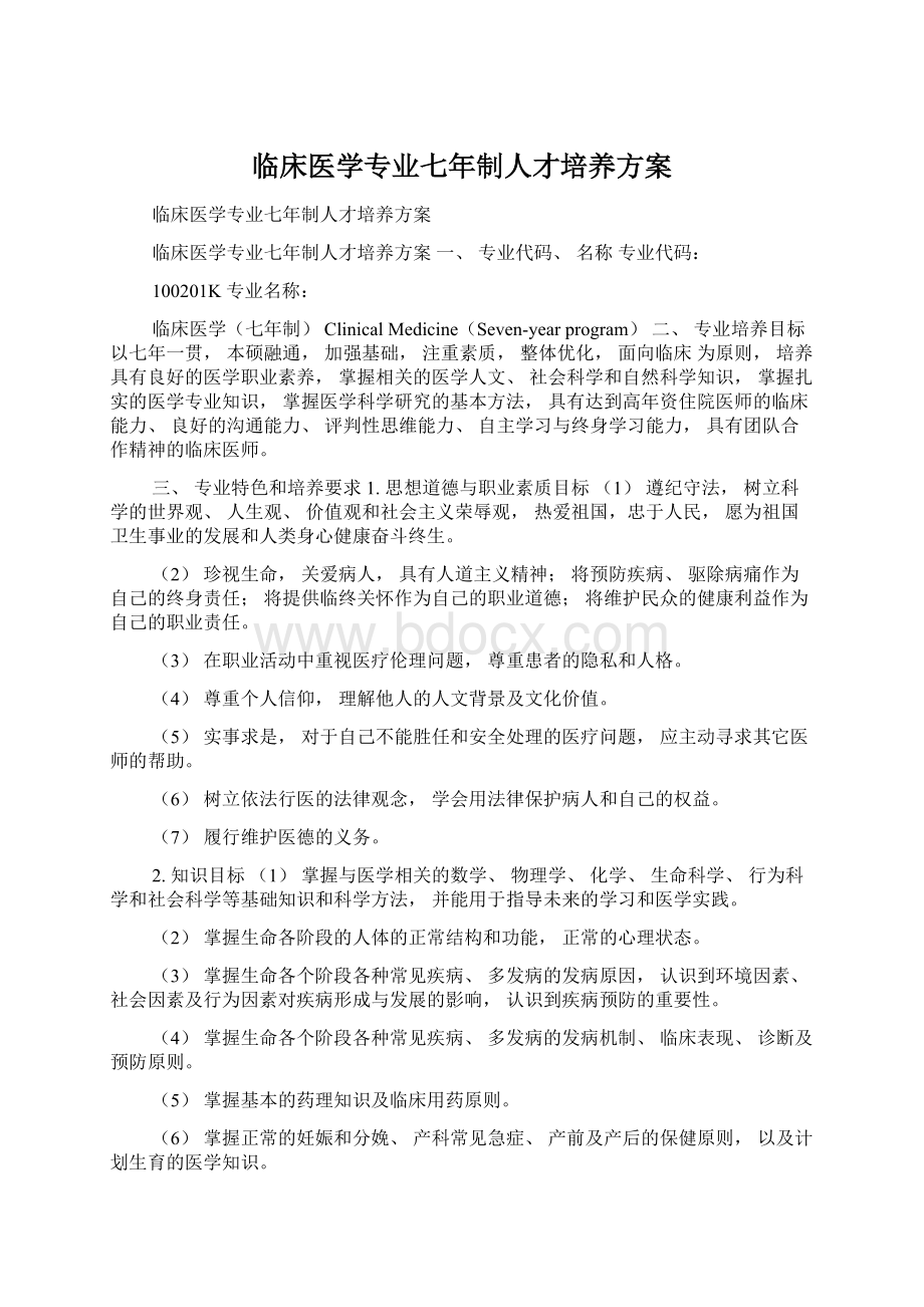 临床医学专业七年制人才培养方案.docx_第1页