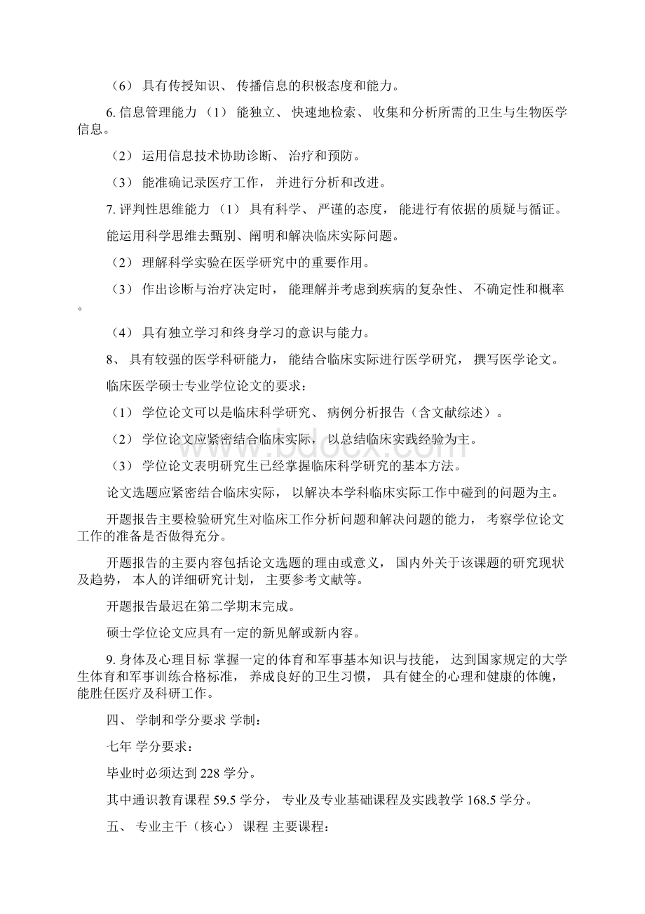 临床医学专业七年制人才培养方案.docx_第3页