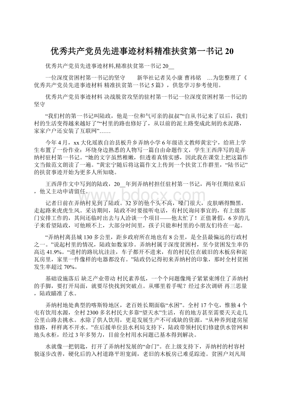 优秀共产党员先进事迹材料精准扶贫第一书记20文档格式.docx