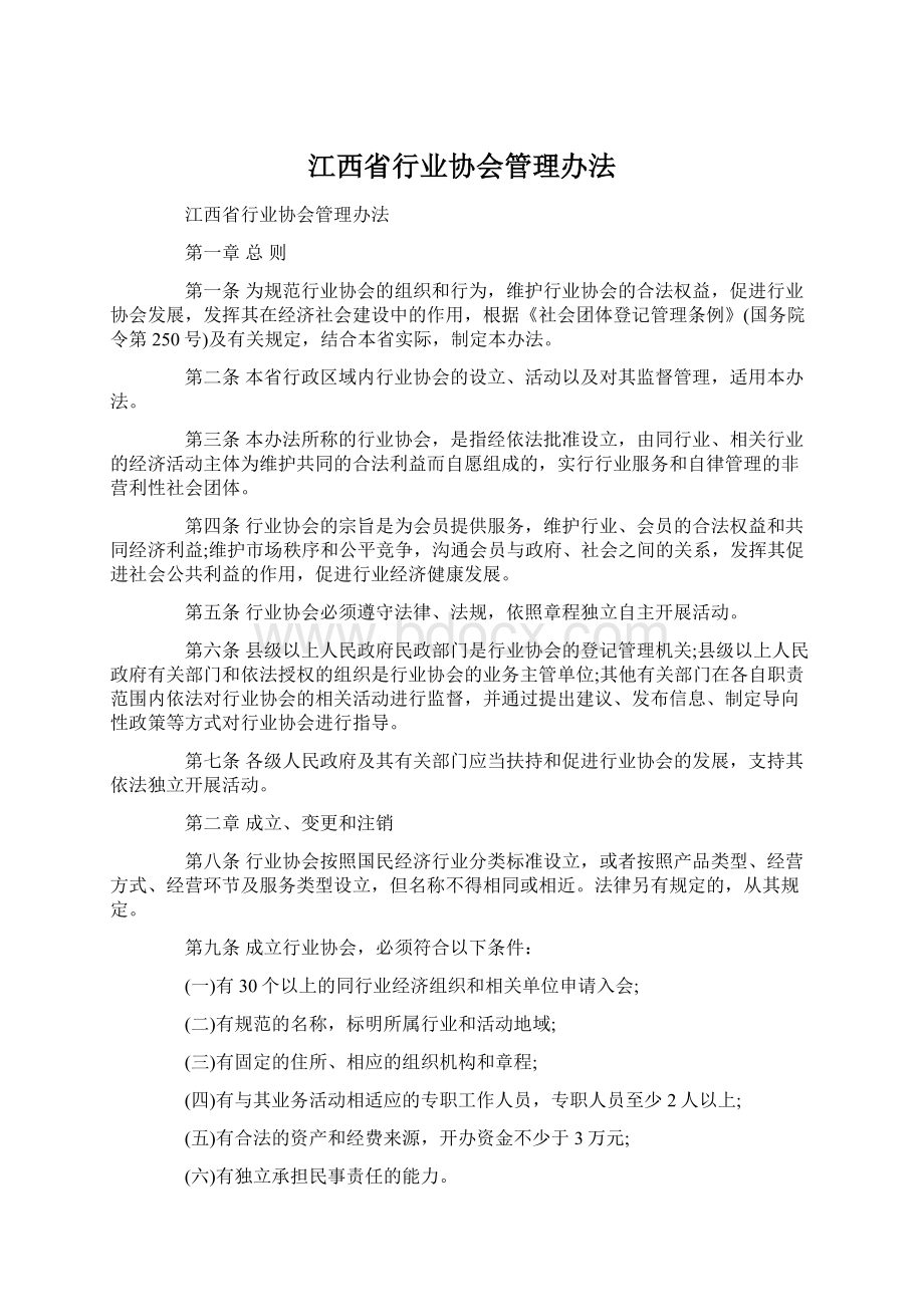 江西省行业协会管理办法Word文档下载推荐.docx_第1页