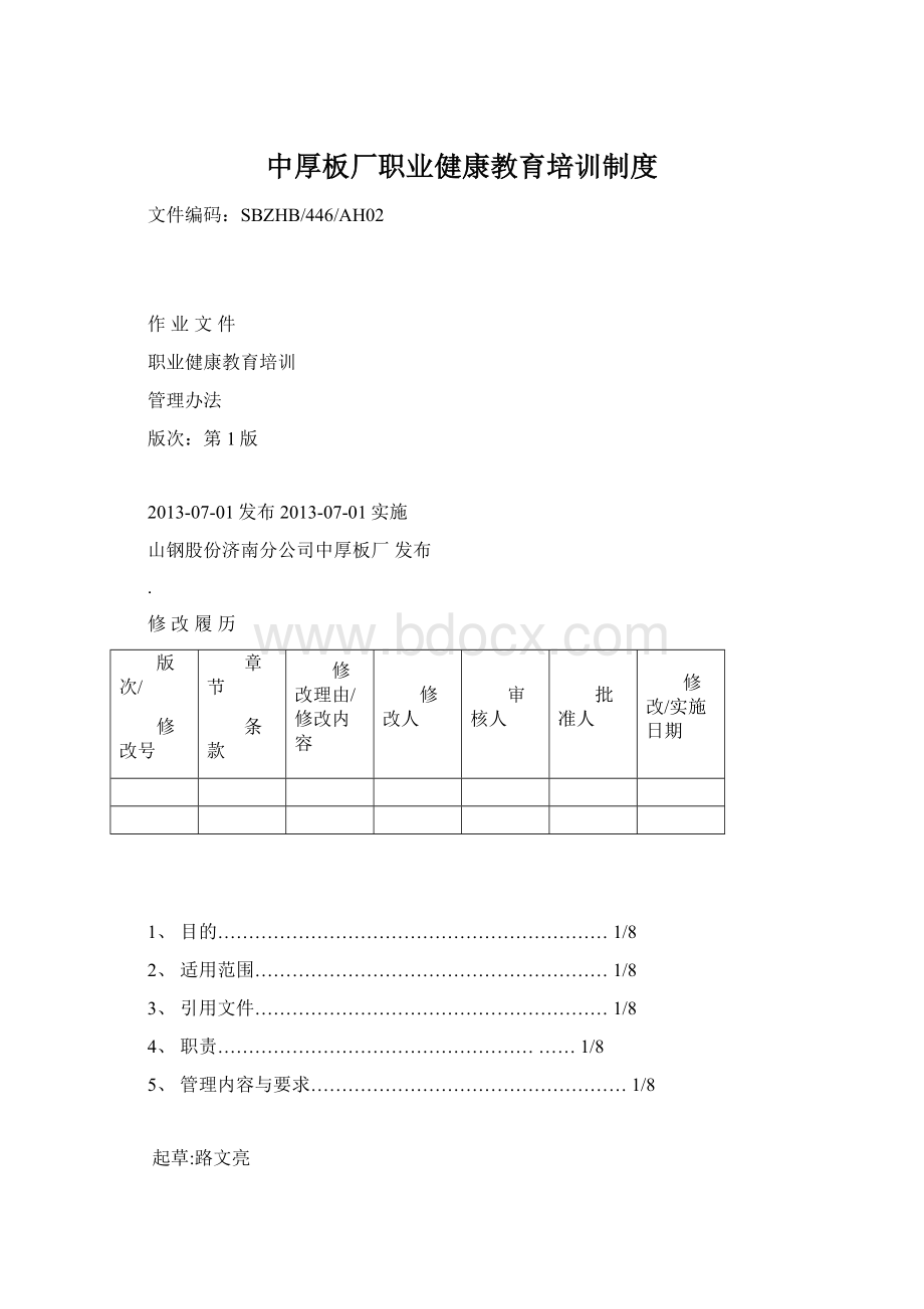 中厚板厂职业健康教育培训制度Word格式文档下载.docx_第1页