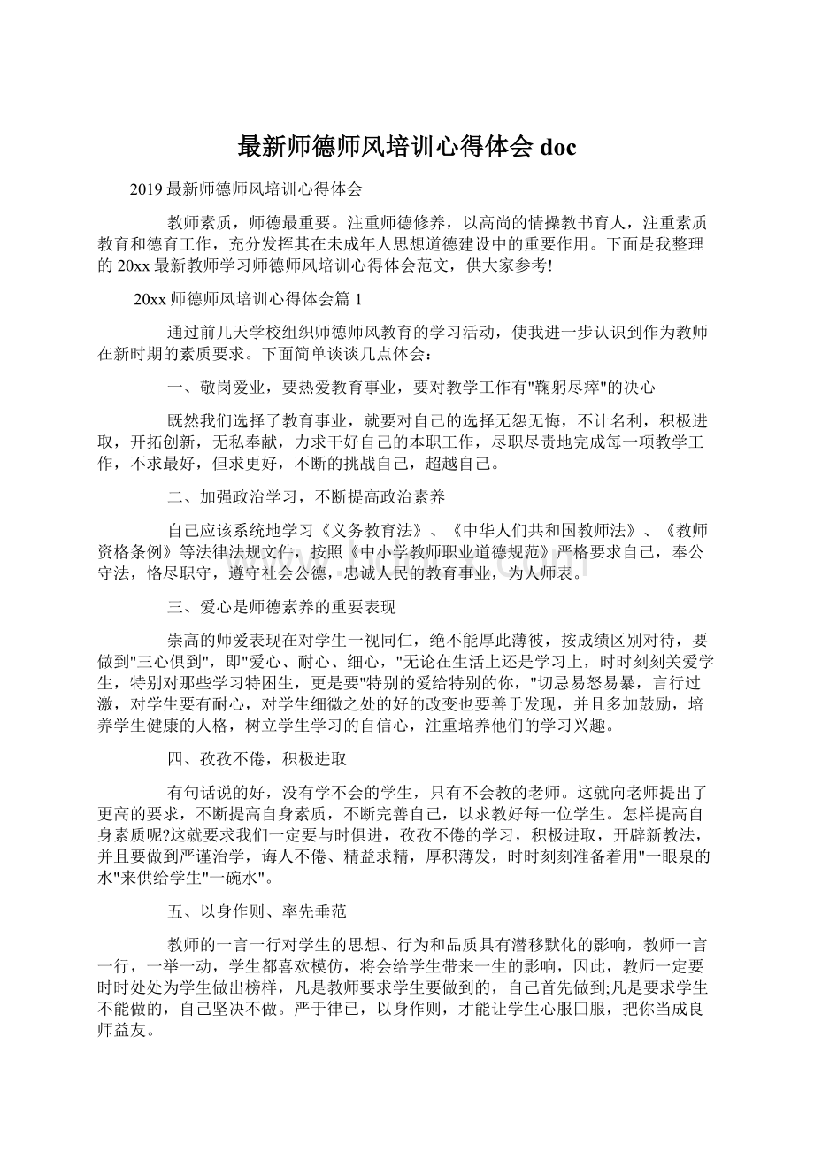 最新师德师风培训心得体会docWord格式.docx