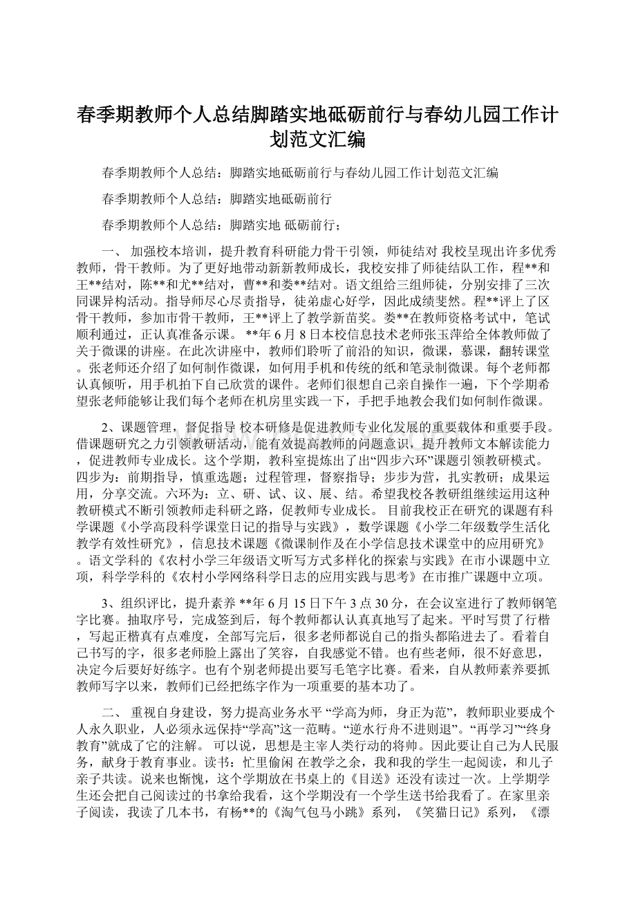 春季期教师个人总结脚踏实地砥砺前行与春幼儿园工作计划范文汇编.docx