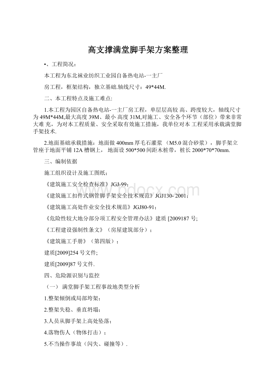 高支撑满堂脚手架方案整理.docx