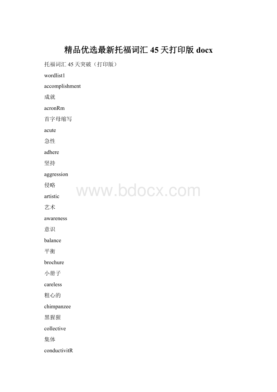 精品优选最新托福词汇45天打印版docx.docx