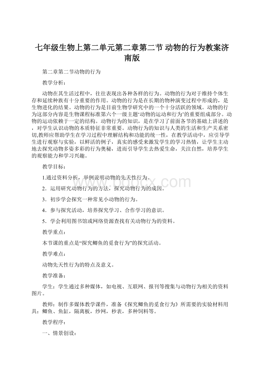 七年级生物上第二单元第二章第二节 动物的行为教案济南版Word格式.docx