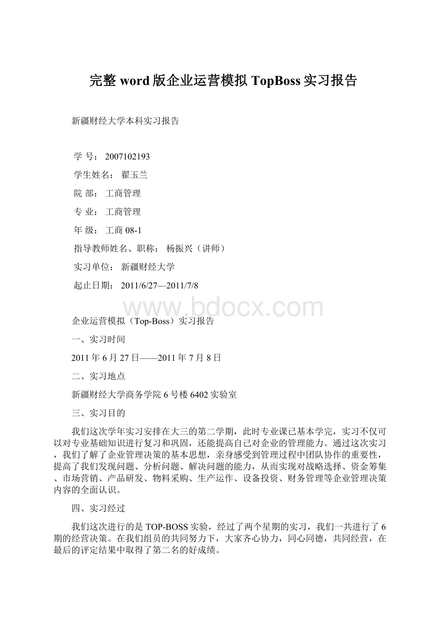 完整word版企业运营模拟TopBoss实习报告.docx_第1页