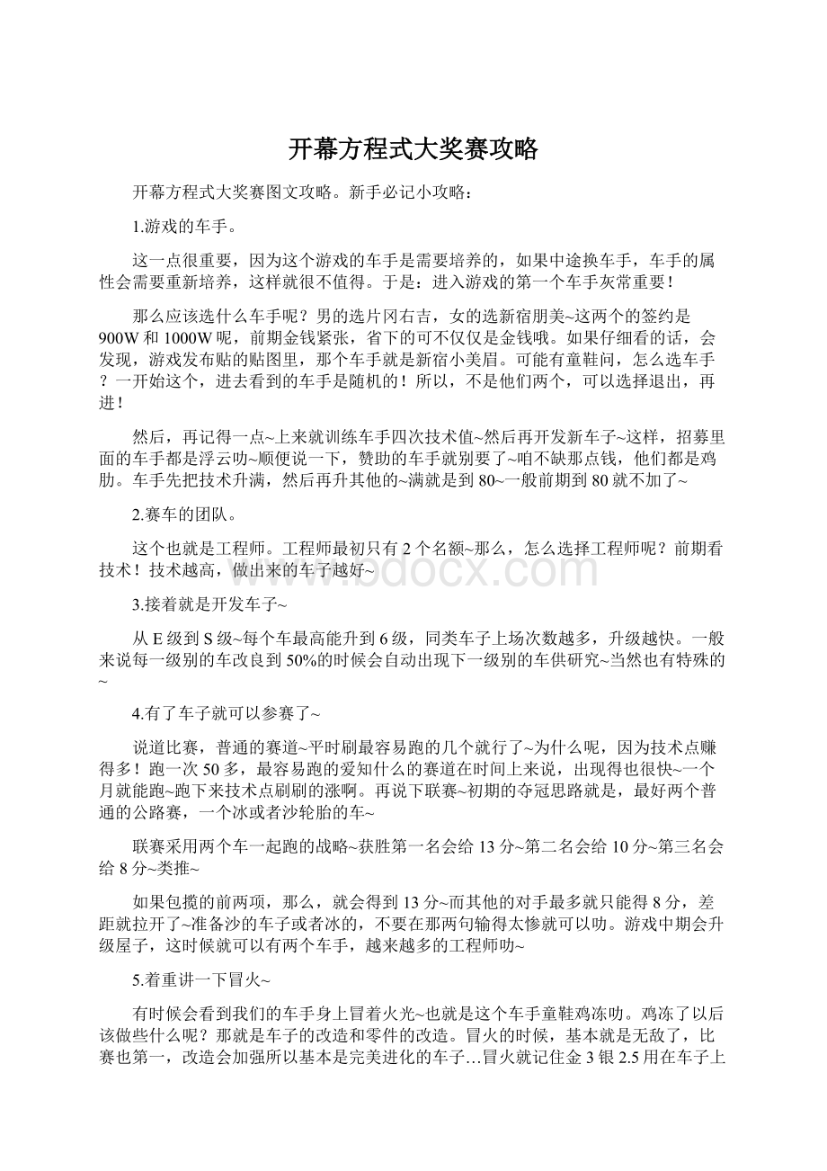 开幕方程式大奖赛攻略Word格式文档下载.docx