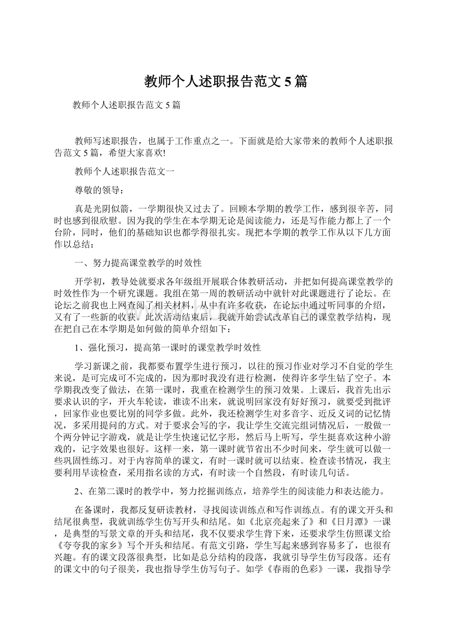 教师个人述职报告范文5篇.docx_第1页